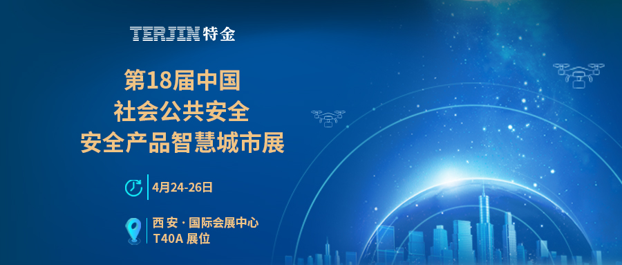 【展会预告】第18届中国(西安)社会公共安全安全产品智慧城市