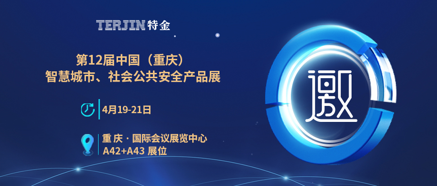 【展会预告】第12届中国(重庆)智慧城市、社会公共安全产品技术展览会