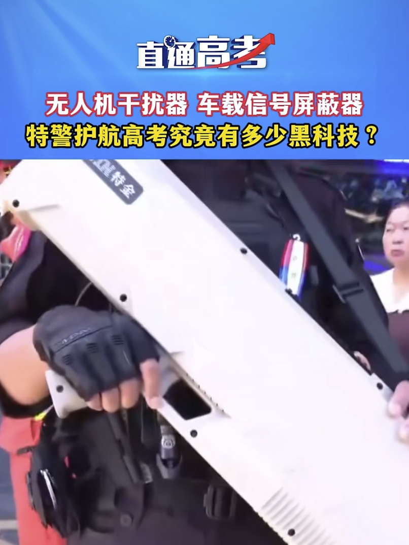 上海特金助力警方守护高考低空安全，祝福考生金榜题名！